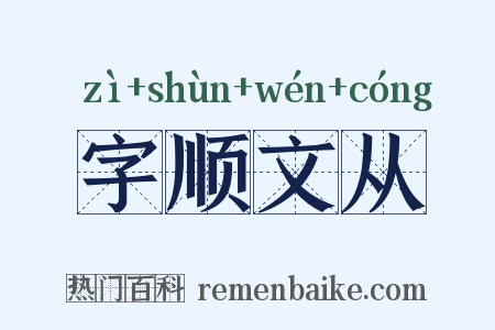 字顺文从是什么意思的图片
